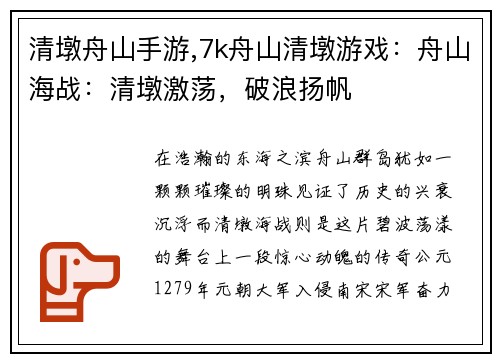 清墩舟山手游,7k舟山清墩游戏：舟山海战：清墩激荡，破浪扬帆