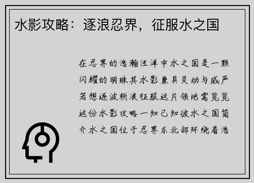 水影攻略：逐浪忍界，征服水之国