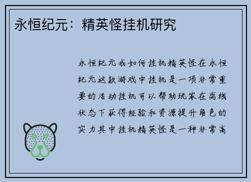 永恒纪元：精英怪挂机研究