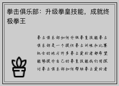 拳击俱乐部：升级拳皇技能，成就终极拳王