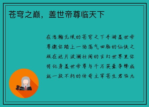 苍穹之巅，盖世帝尊临天下