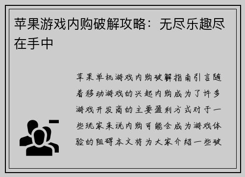 苹果游戏内购破解攻略：无尽乐趣尽在手中
