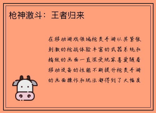 枪神激斗：王者归来