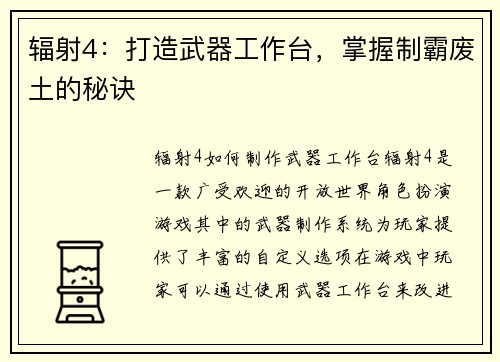 辐射4：打造武器工作台，掌握制霸废土的秘诀