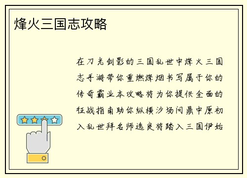 烽火三国志攻略