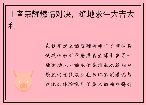 王者荣耀燃情对决，绝地求生大吉大利