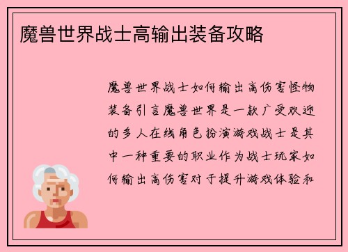 魔兽世界战士高输出装备攻略