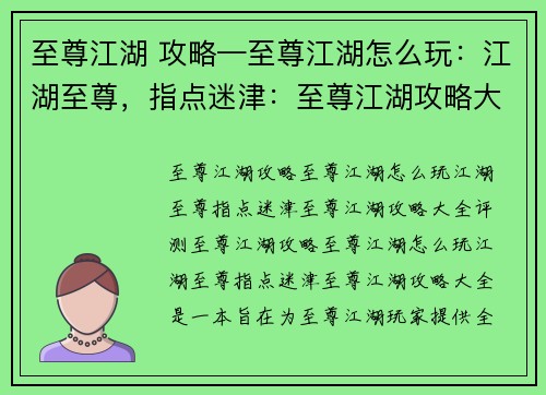 至尊江湖 攻略—至尊江湖怎么玩：江湖至尊，指点迷津：至尊江湖攻略大全