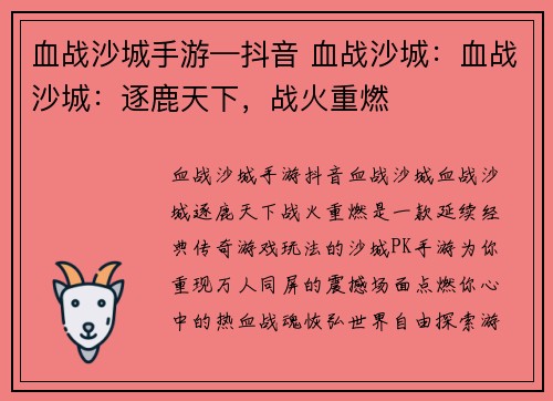 血战沙城手游—抖音 血战沙城：血战沙城：逐鹿天下，战火重燃