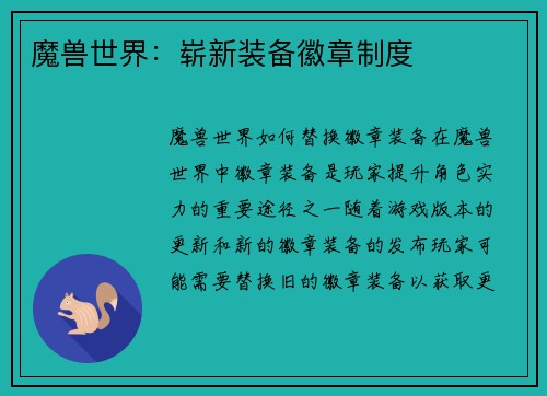 魔兽世界：崭新装备徽章制度