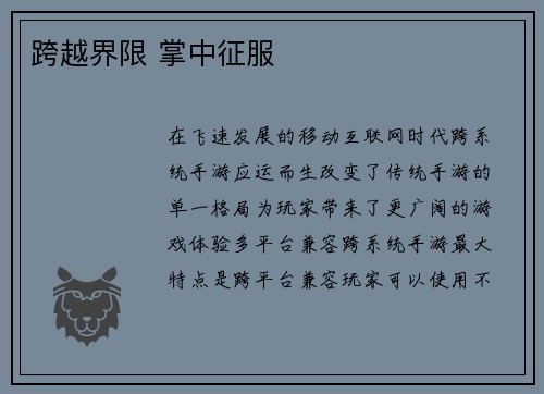 跨越界限 掌中征服