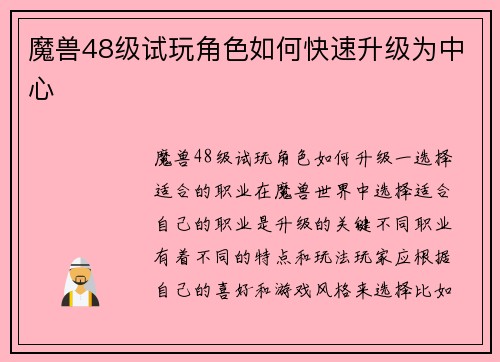 魔兽48级试玩角色如何快速升级为中心