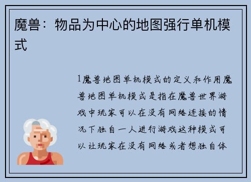 魔兽：物品为中心的地图强行单机模式