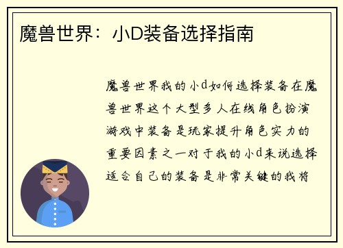 魔兽世界：小D装备选择指南