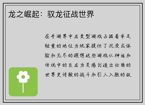 龙之崛起：驭龙征战世界