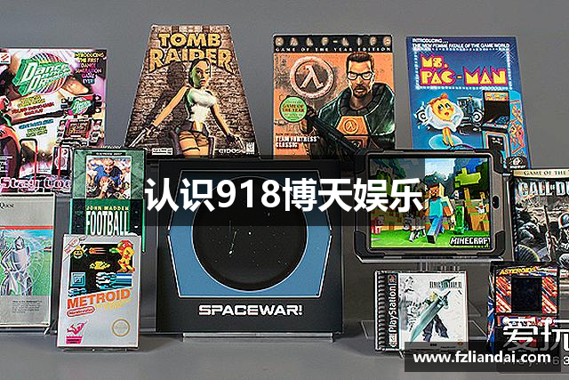 认识918博天娱乐