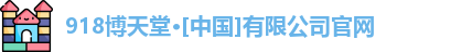 918博天娱乐